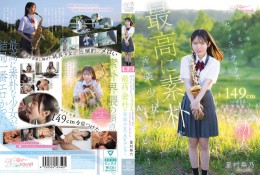 青い春 音楽は夢 セックスとサックス 149cm kawaii*史上最高に素朴な音楽少女のミニマム&プレミアムAVデビュー 星村梨乃